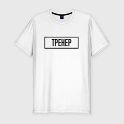 Футболка slim-fit Тренер Табличка, цвет: белый