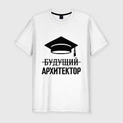 Футболка slim-fit Будущий архитектор, цвет: белый