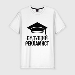 Футболка slim-fit Будущий рекламист, цвет: белый