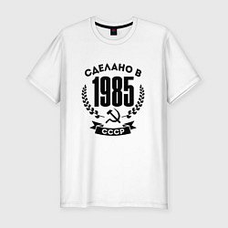 Футболка slim-fit Сделано в 1985 году в СССР - серп и молот, цвет: белый