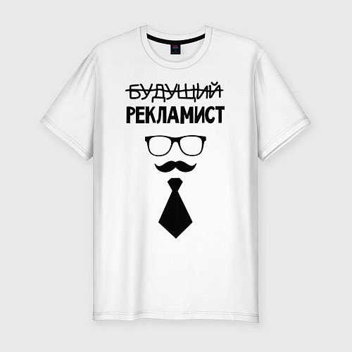 Мужская slim-футболка Будущий рекламист / Белый – фото 1
