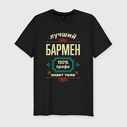 Футболка slim-fit Лучший бармен 100% профи, цвет: черный