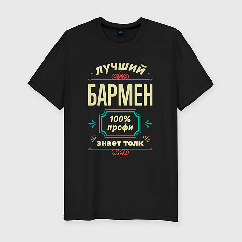 Мужская slim-футболка Лучший бармен 100% профи / Черный – фото 1