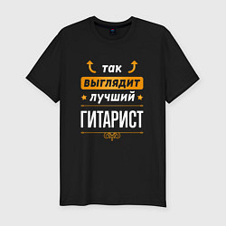 Футболка slim-fit Так выглядит лучший гитарист - стрелочки наверх, цвет: черный