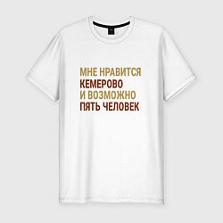Мужская slim-футболка Мне нравиться Кемерово