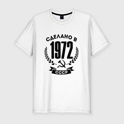 Футболка slim-fit Сделано в 1972 году в СССР - серп и молот, цвет: белый