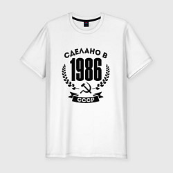 Мужская slim-футболка Сделано в 1986 году в СССР - серп и молот