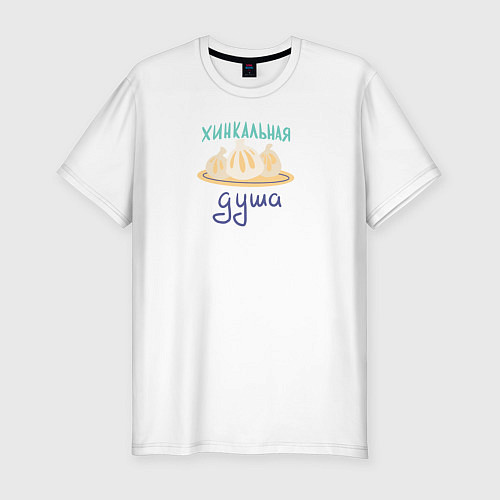 Мужская slim-футболка Хинкальная душа / Белый – фото 1