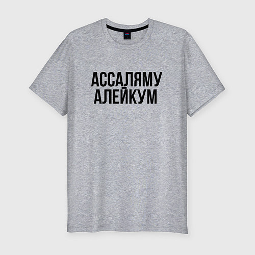 Мужская slim-футболка Ассаляму алейкум / Меланж – фото 1