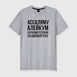 Футболка slim-fit Ассаляму алейкум уа рахматуллахи уа баракятуху!, цвет: меланж