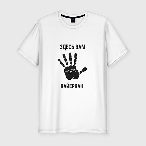 Мужская slim-футболка Здесь вам Кайеркан / Белый – фото 1