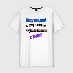 Мужская slim-футболка WordArt Ищу людей с чувством стиля