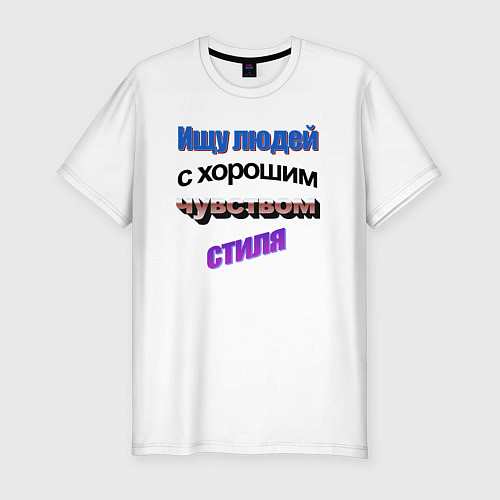 Мужская slim-футболка WordArt Ищу людей с чувством стиля / Белый – фото 1