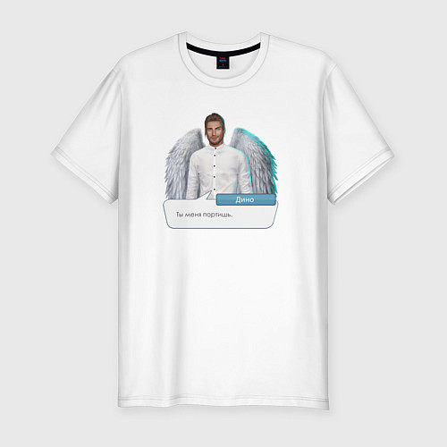 Мужская slim-футболка Дино Ты меня портишь / Белый – фото 1