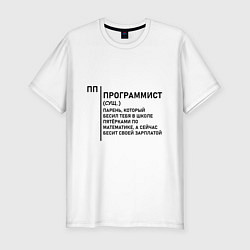 Мужская slim-футболка Программист - Обозначение