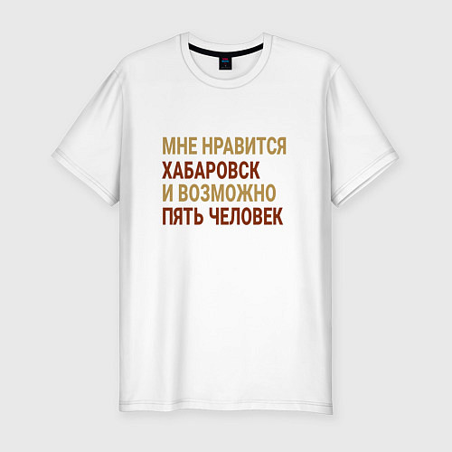 Мужская slim-футболка Мне нравиться Хабаровск / Белый – фото 1