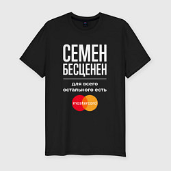 Мужская slim-футболка Семен бесценен, для всего остального есть Masterca