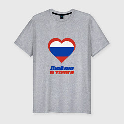 Мужская slim-футболка Люблю Россию и точка