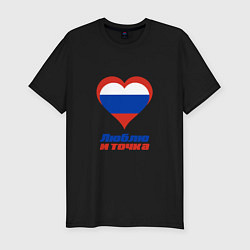 Мужская slim-футболка Люблю Россию и точка