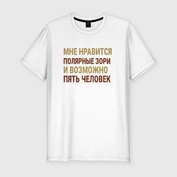 Мужская slim-футболка Мне нравиться Полярные Зори