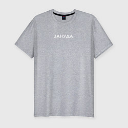 Футболка slim-fit ЗАНУДА белая надпись, цвет: меланж