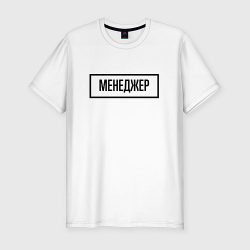 Мужская slim-футболка Менеджер табличка / Белый – фото 1