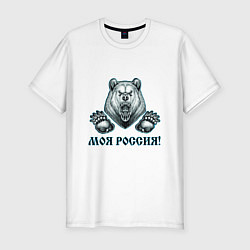 Мужская slim-футболка Моя Россия!