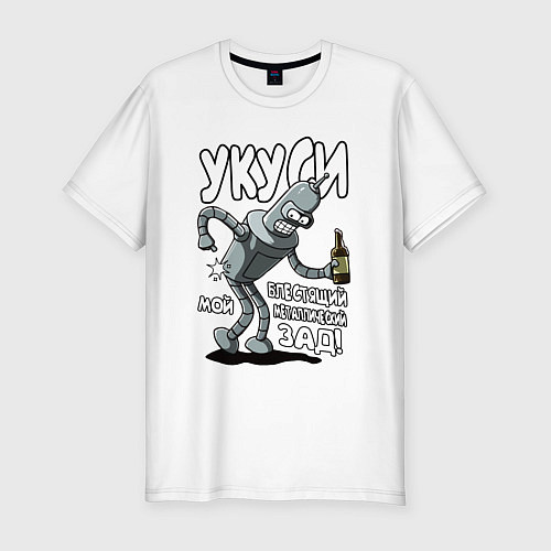Мужская slim-футболка Бендер - Укуси мой зад / Белый – фото 1