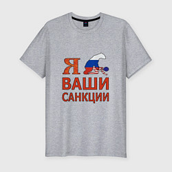 Мужская slim-футболка Я имел ваши санкции