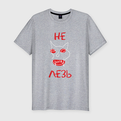 Мужская slim-футболка Не лезь! / Меланж – фото 1