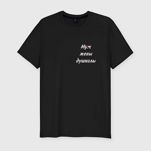 Мужская slim-футболка Муж жены душнилы / Черный – фото 1