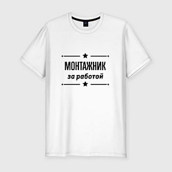 Мужская slim-футболка Монтажник - за работой