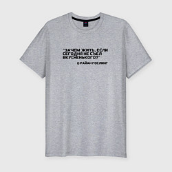 Мужская slim-футболка Цитата Райан Гослинг