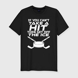 Мужская slim-футболка Если ты не держишь удар тогда уйди со льда
