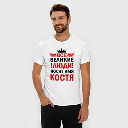 Футболка slim-fit Все великие люди носят имя Костя, цвет: белый — фото 2