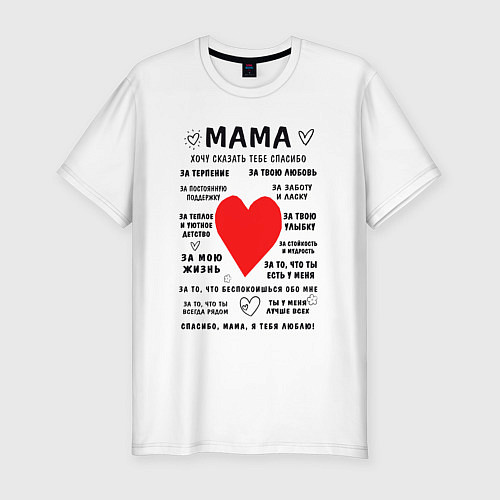 Мужская slim-футболка Благодарность для моей мамы / Белый – фото 1