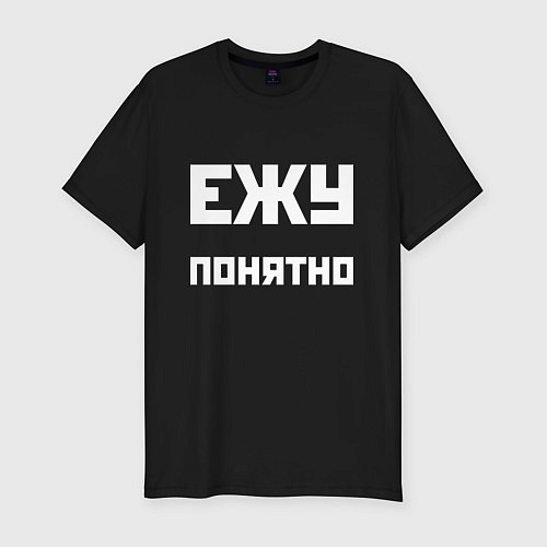 Мужская slim-футболка Ежу понятно - русская фраза / Черный – фото 1