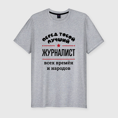 Мужская slim-футболка Перед тобой лучший журналист - всех времён и народ / Меланж – фото 1