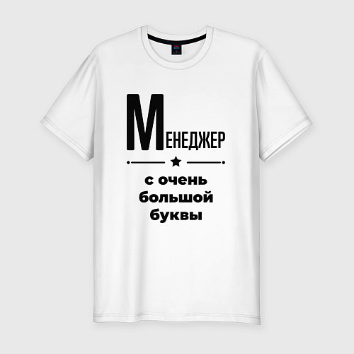 Мужская slim-футболка Менеджер - с очень большой буквы / Белый – фото 1