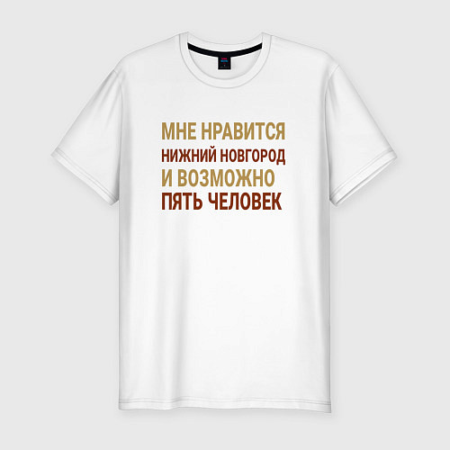 Мужская slim-футболка Мне нравиться Нижний Новгород / Белый – фото 1