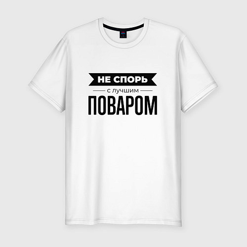 Мужская slim-футболка Не спорь с поваром / Белый – фото 1