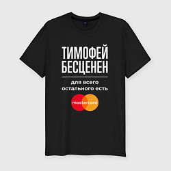 Футболка slim-fit Тимофей бесценен, для всего остального есть Master, цвет: черный