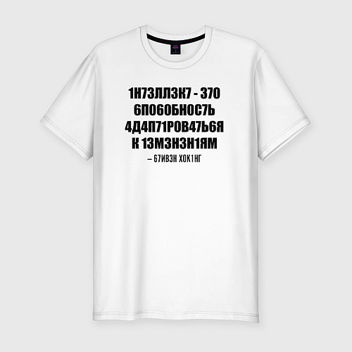 Мужская slim-футболка Цитата Стивена Хокинга / Белый – фото 1
