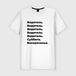 Мужская slim-футболка Водитель - суббота и воскресенье