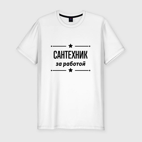 Мужская slim-футболка Сантехник - за работой / Белый – фото 1