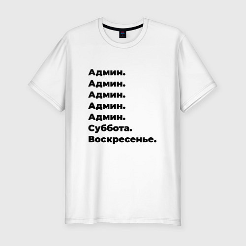 Мужская slim-футболка Админ - суббота и воскресенье / Белый – фото 1