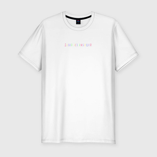 Мужская slim-футболка Амбиции / Белый – фото 1