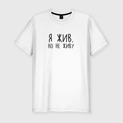 Мужская slim-футболка Я жив, но не живу / Белый – фото 1