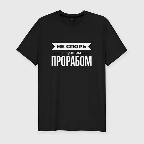 Мужская slim-футболка Не спорь с лучшим прорабом / Черный – фото 1