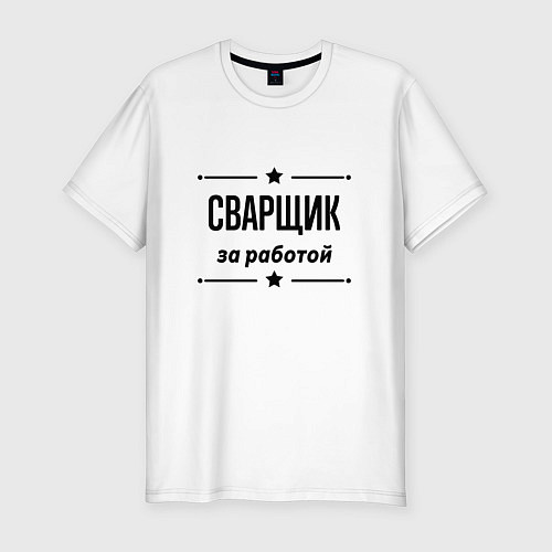 Мужская slim-футболка Сварщик - за работой / Белый – фото 1